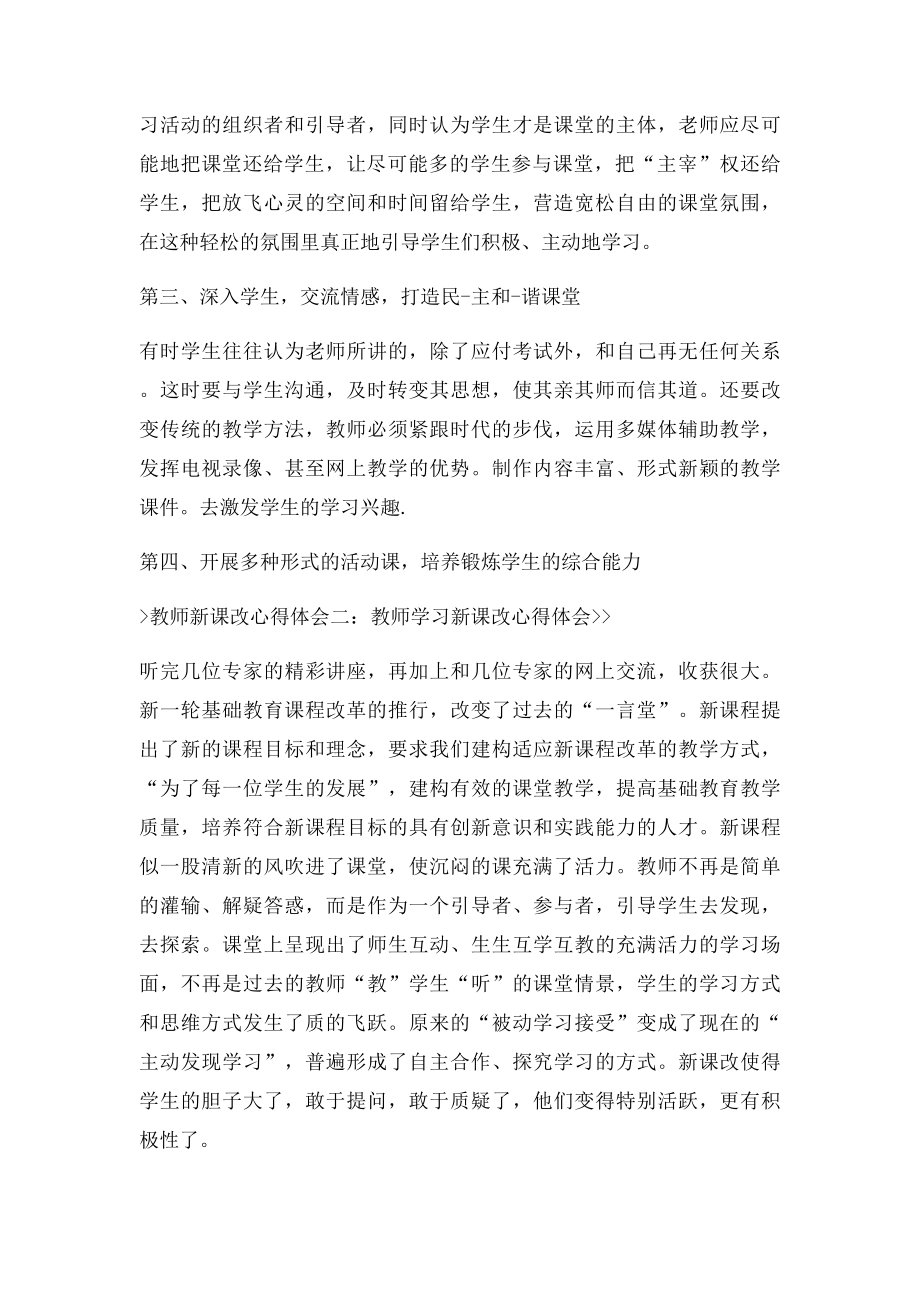 教师新课改心得体会.docx_第2页