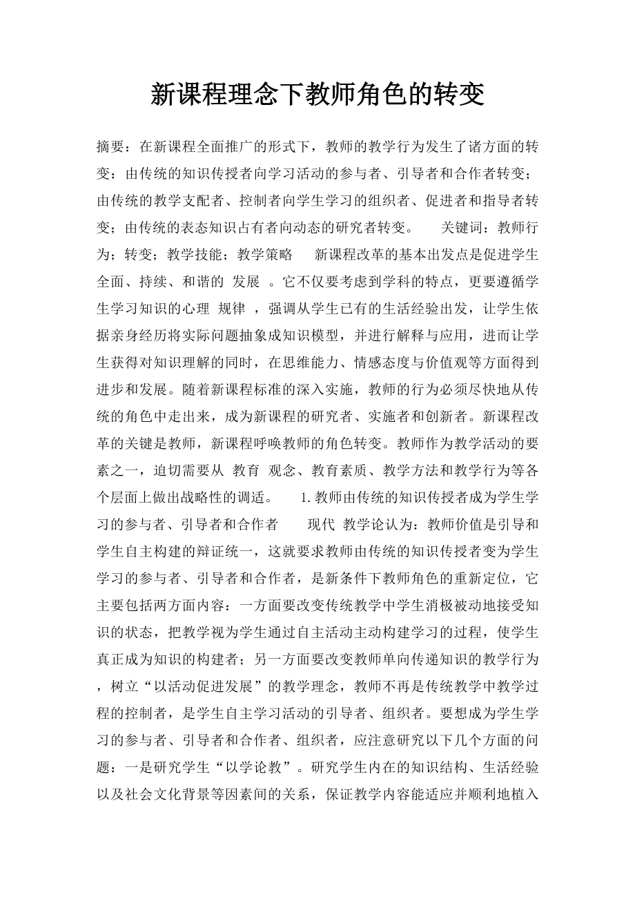 新课程理念下教师角色的转变.docx_第1页