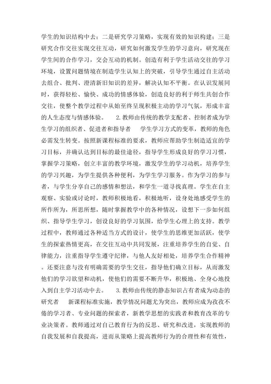 新课程理念下教师角色的转变.docx_第2页