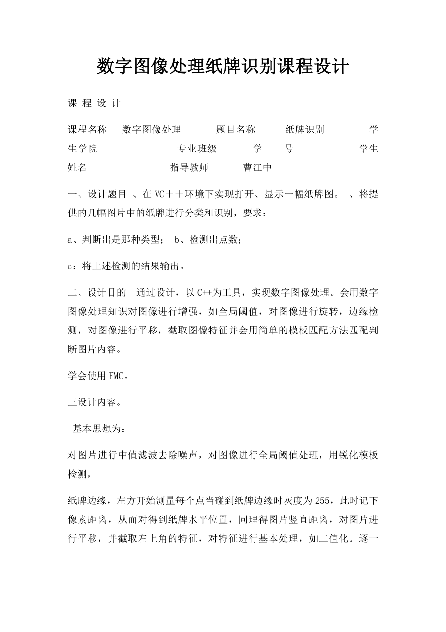 数字图像处理纸牌识别课程设计.docx_第1页