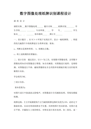 数字图像处理纸牌识别课程设计.docx