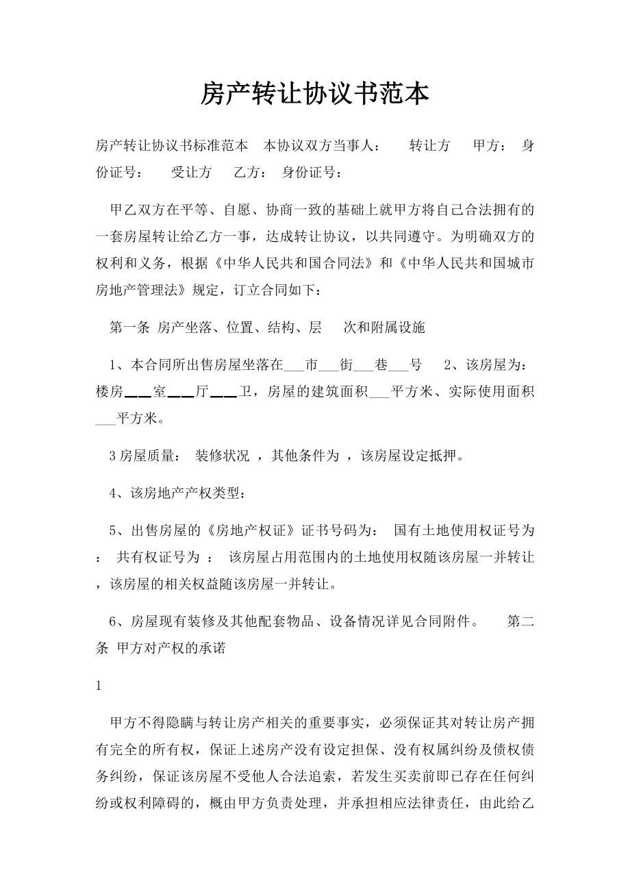 房产转让协议书范本(1).docx_第1页