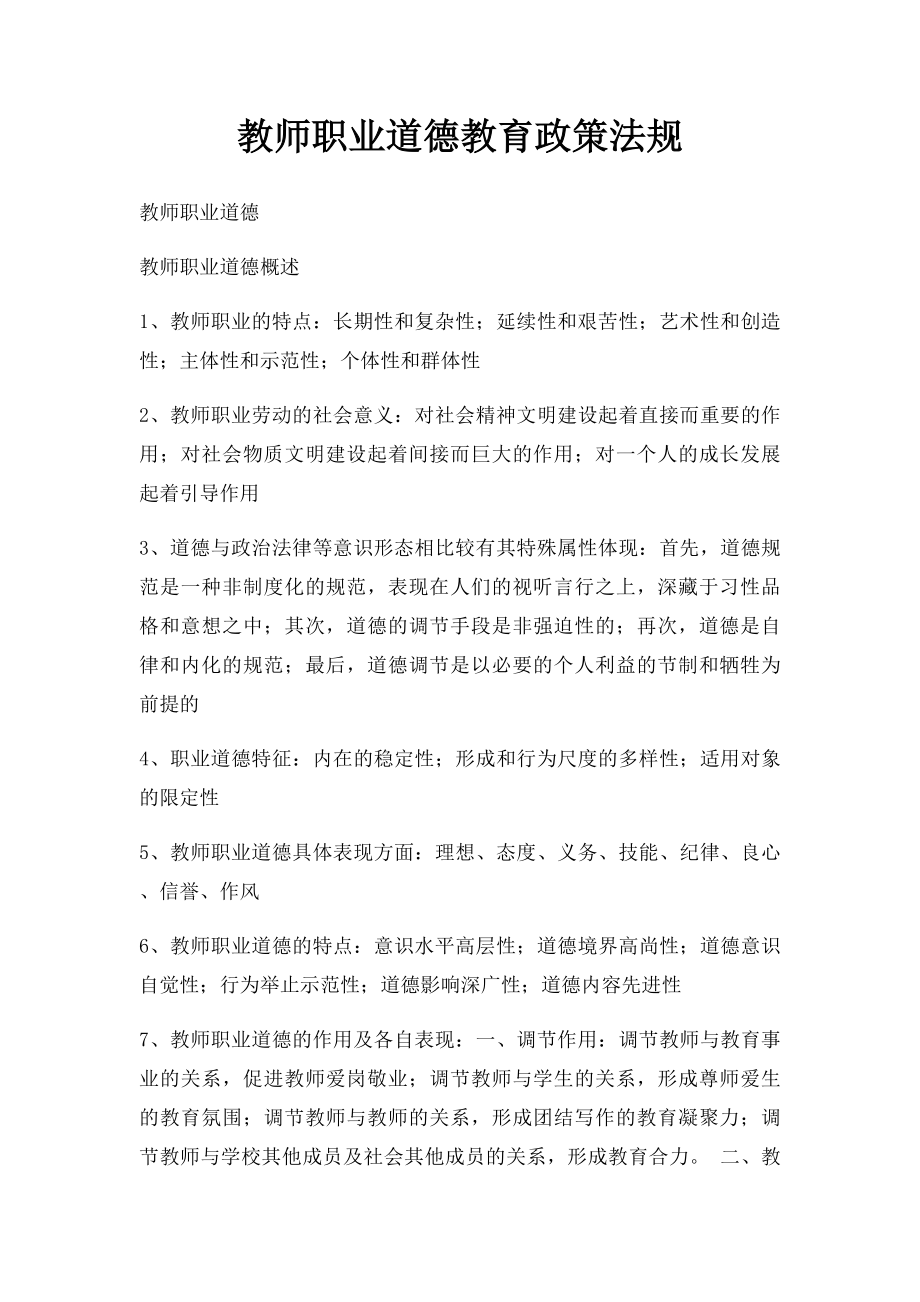 教师职业道德教育政策法规.docx_第1页