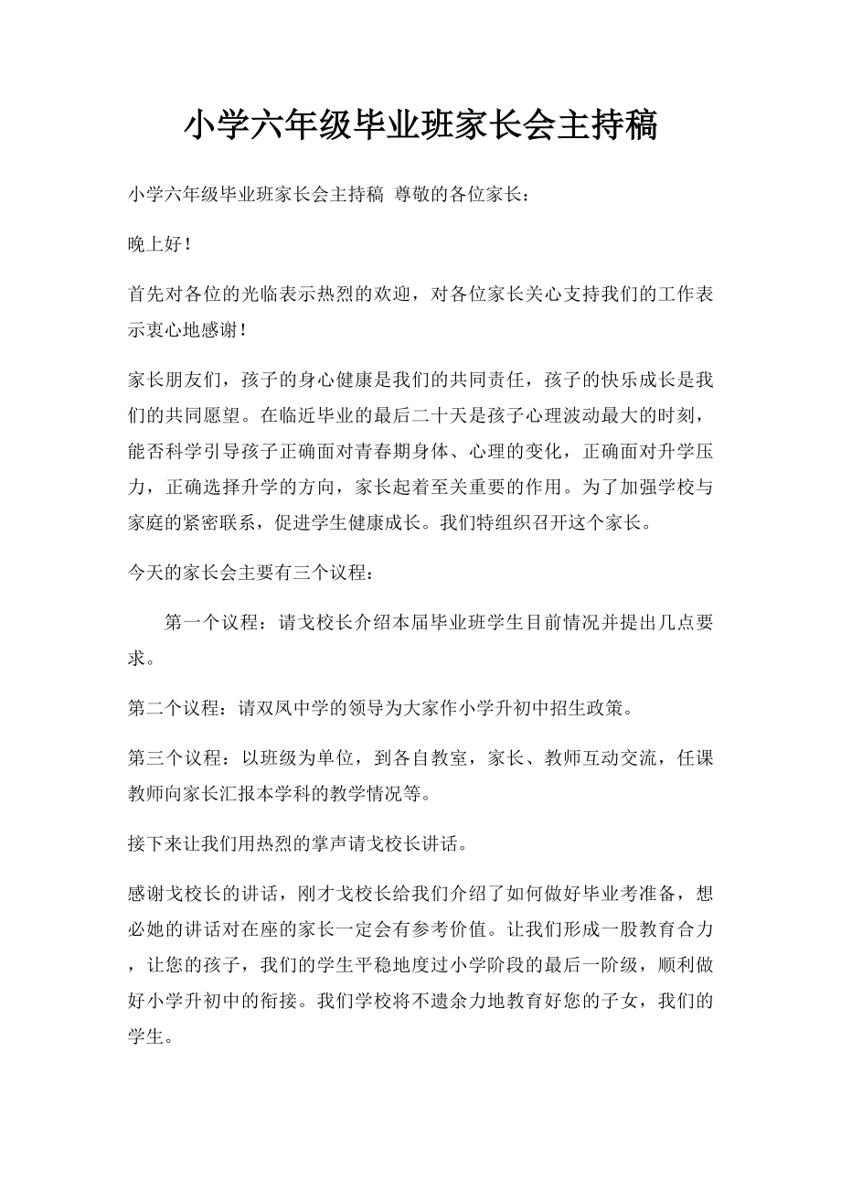 小学六年级毕业班家长会主持稿.docx_第1页