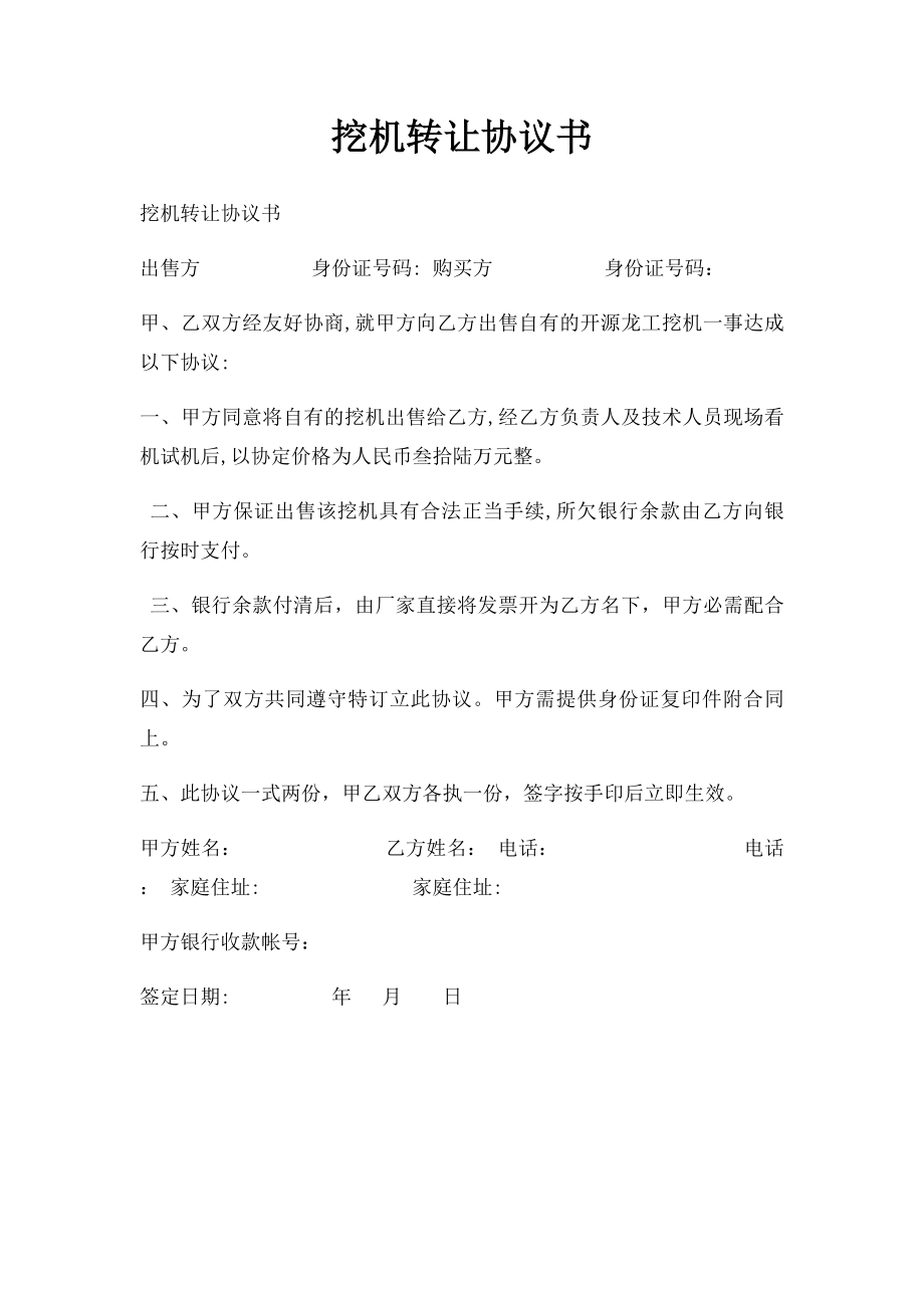 挖机转让协议书.docx_第1页