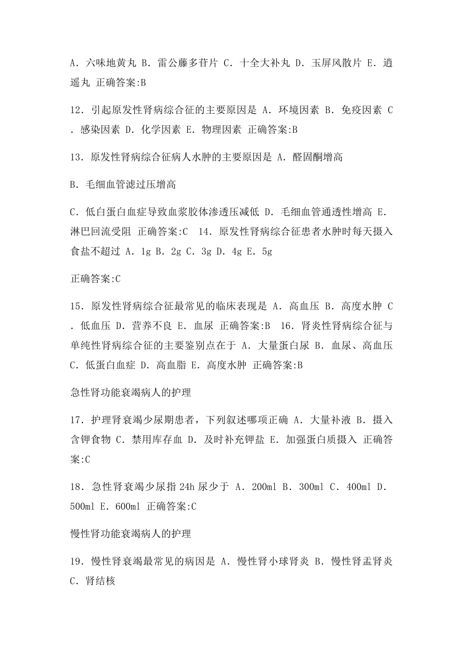 执业护士考试真题泌尿系统疾病病人的护理.docx_第3页