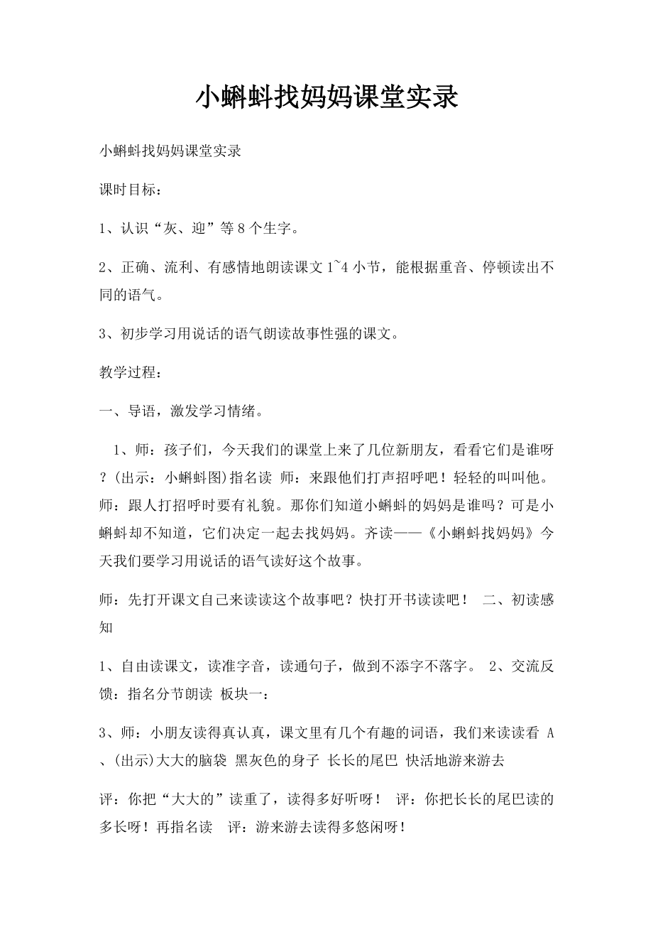 小蝌蚪找妈妈课堂实录.docx_第1页