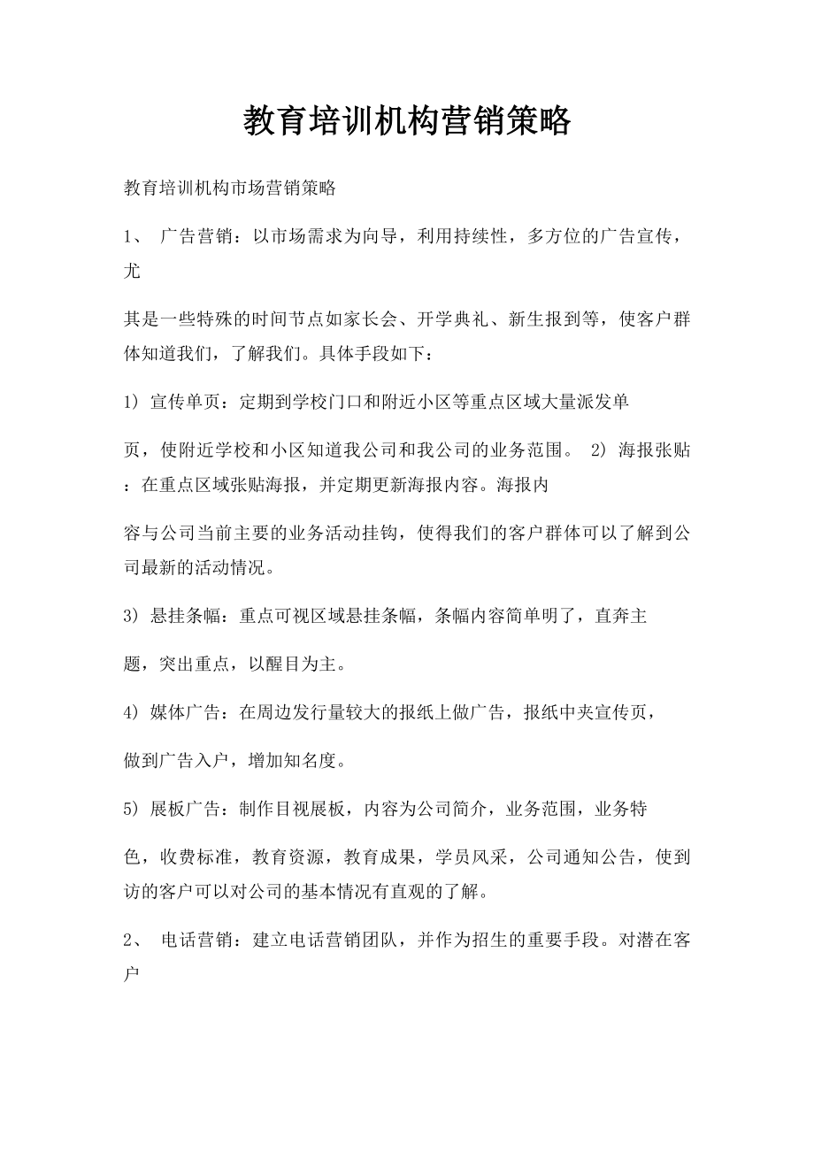 教育培训机构营销策略(1).docx_第1页