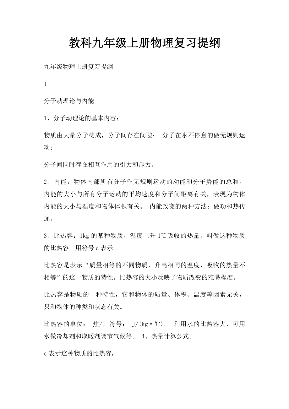 教科九年级上册物理复习提纲.docx_第1页