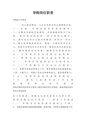 导购岗位职责.docx