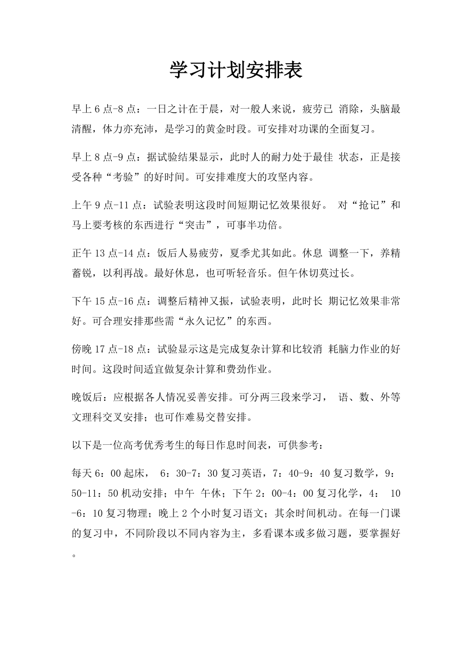 学习计划安排表(2).docx_第1页