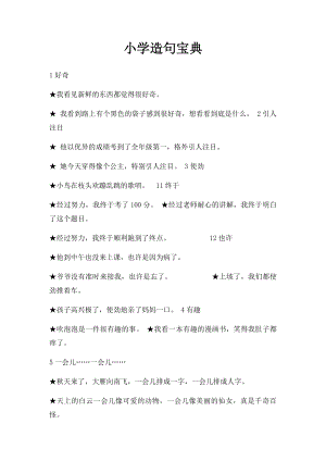 小学造句宝典.docx