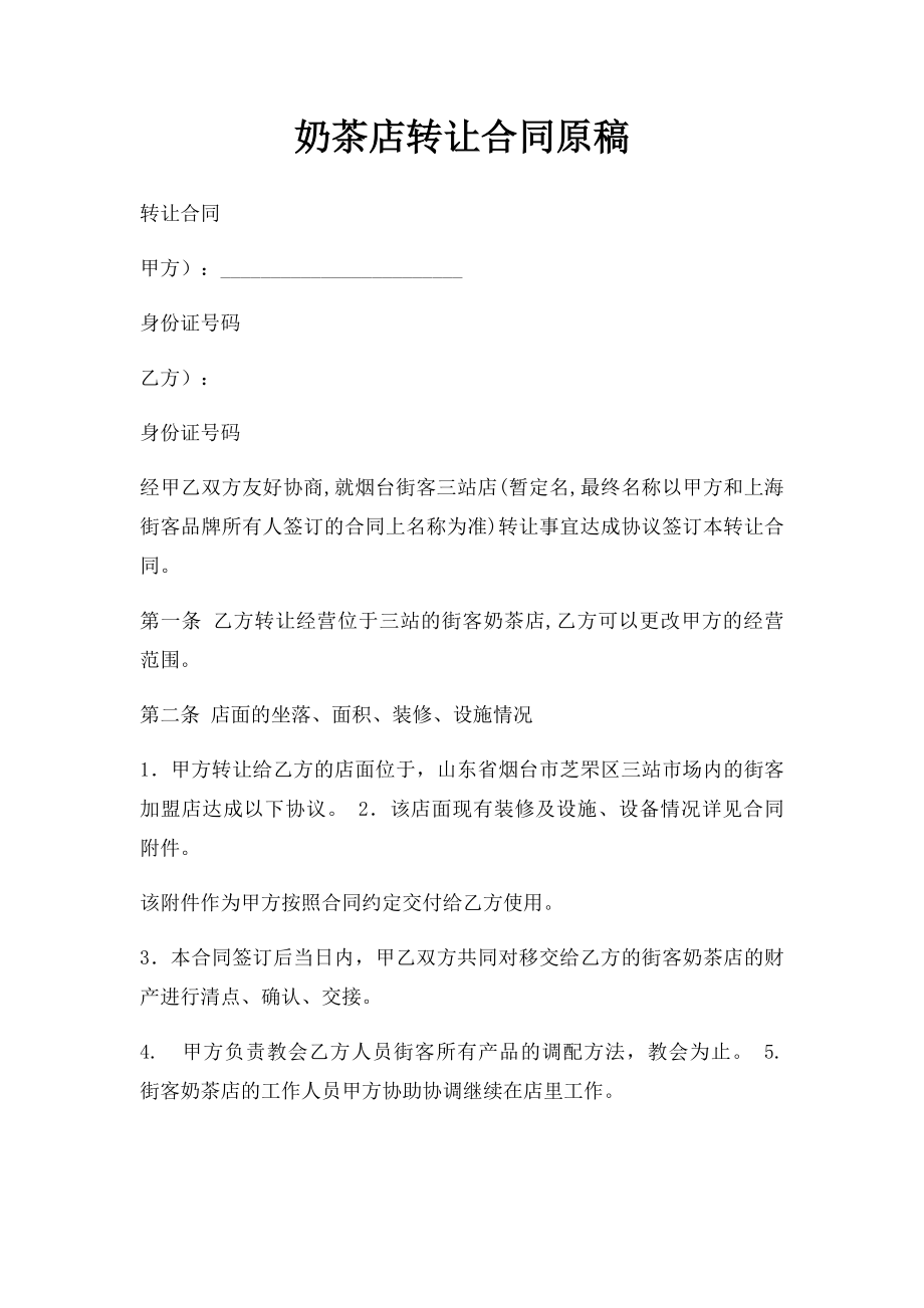 奶茶店转让合同原稿(1).docx_第1页