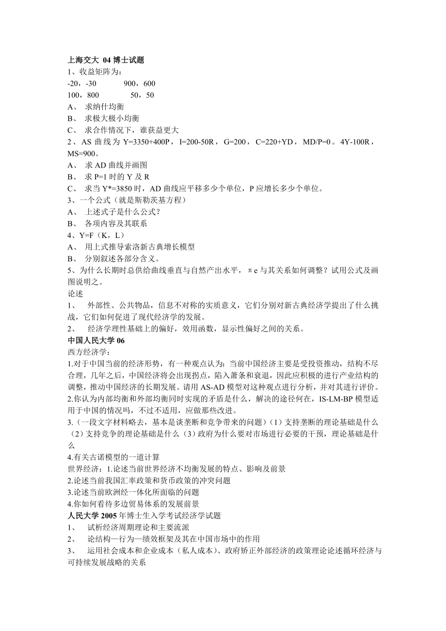 北京大学等各大名校经济学考博真题汇编.doc_第1页