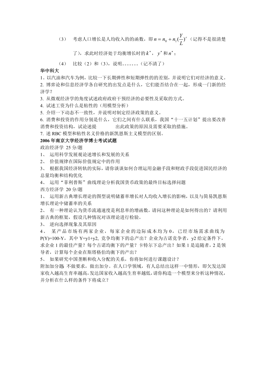 北京大学等各大名校经济学考博真题汇编.doc_第3页