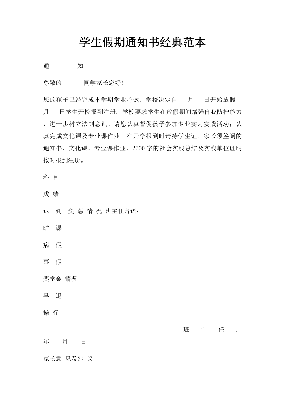 学生假期通知书经典范本.docx_第1页