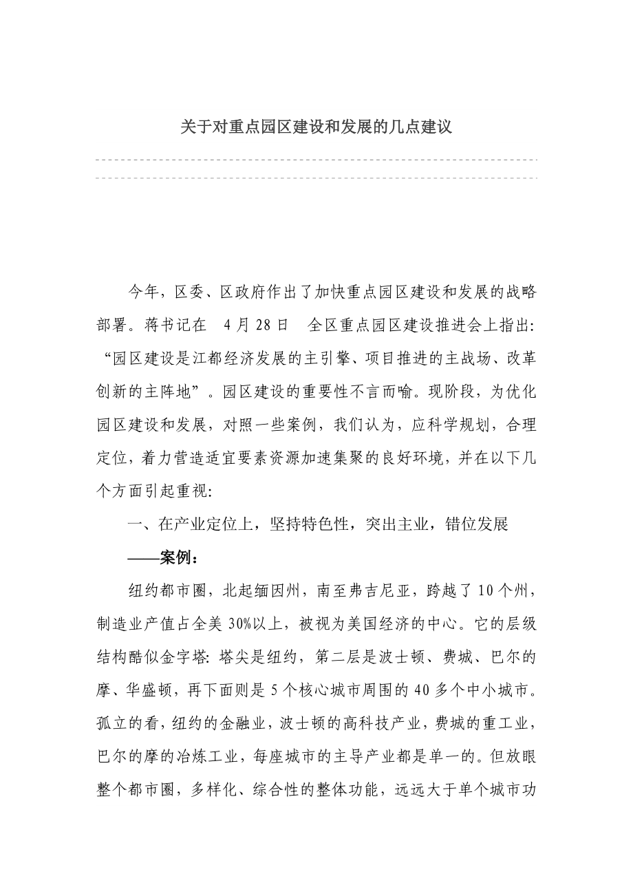 关于对重点园区建设和发展的几点建议.doc_第1页