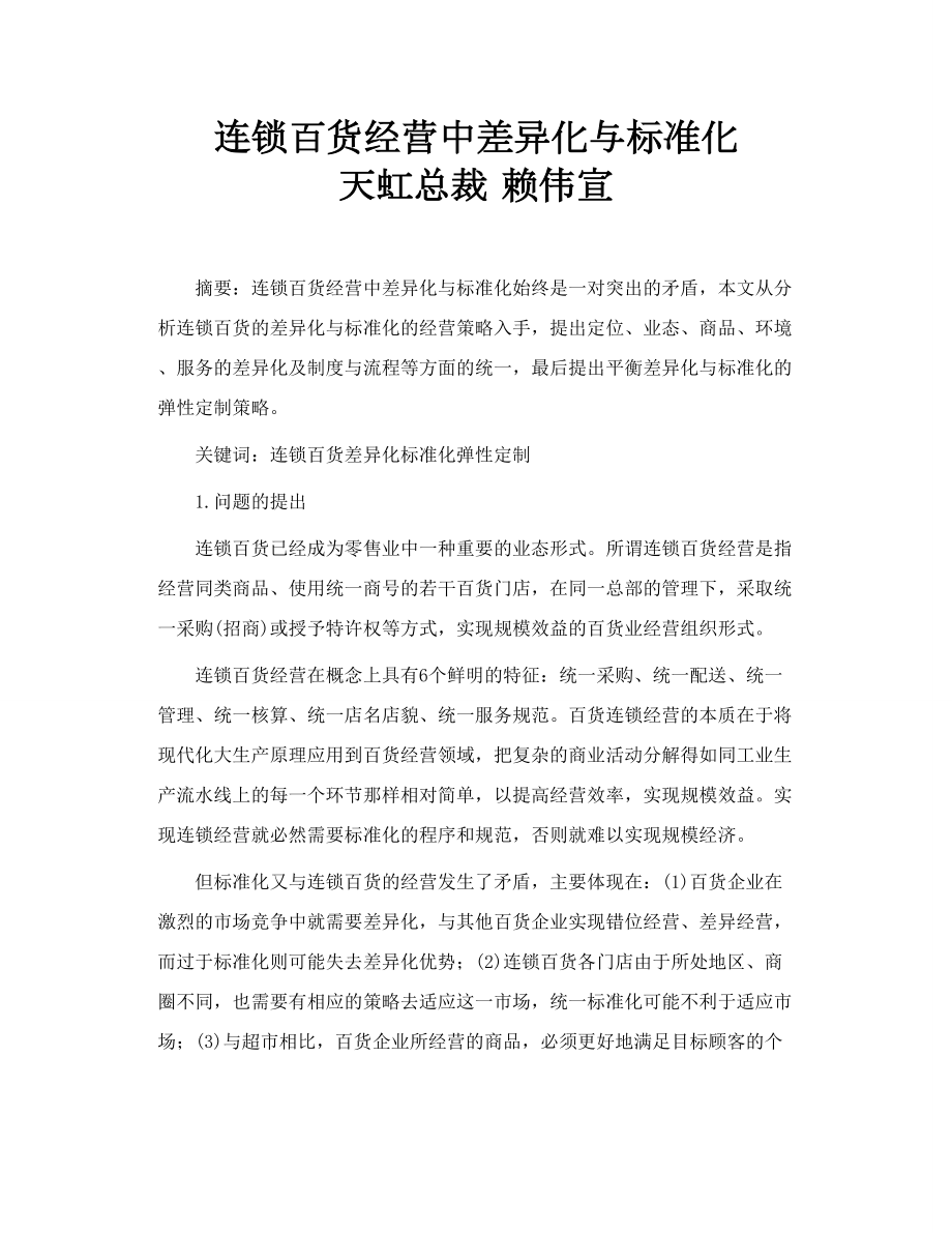 百货企划4.连锁百货经营中差异化与标准化.doc_第1页