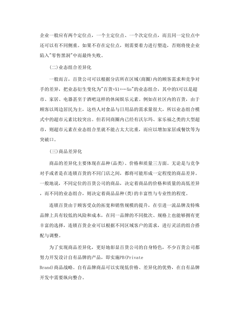 百货企划4.连锁百货经营中差异化与标准化.doc_第3页