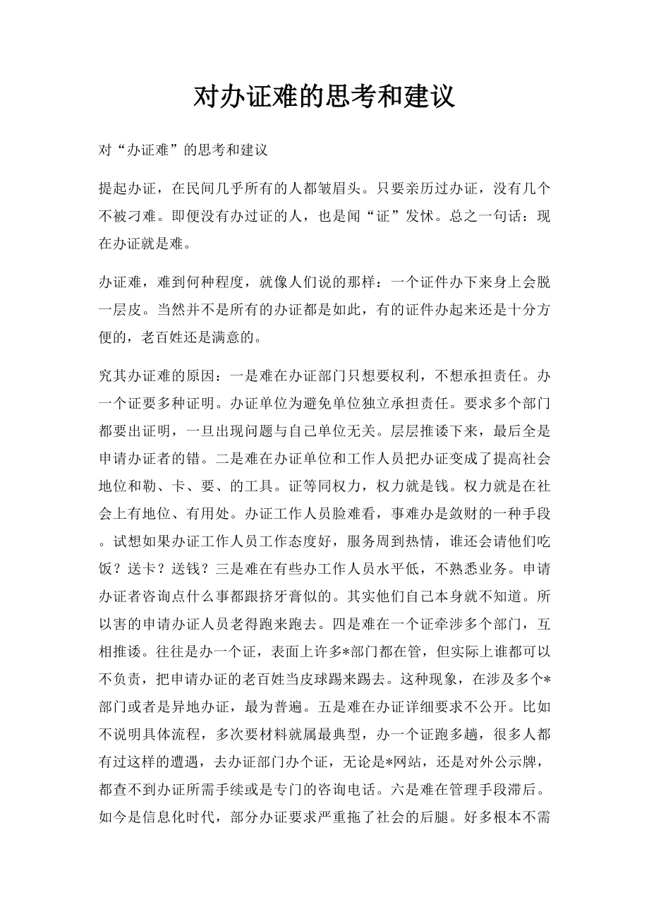 对办证难的思考和建议.docx_第1页