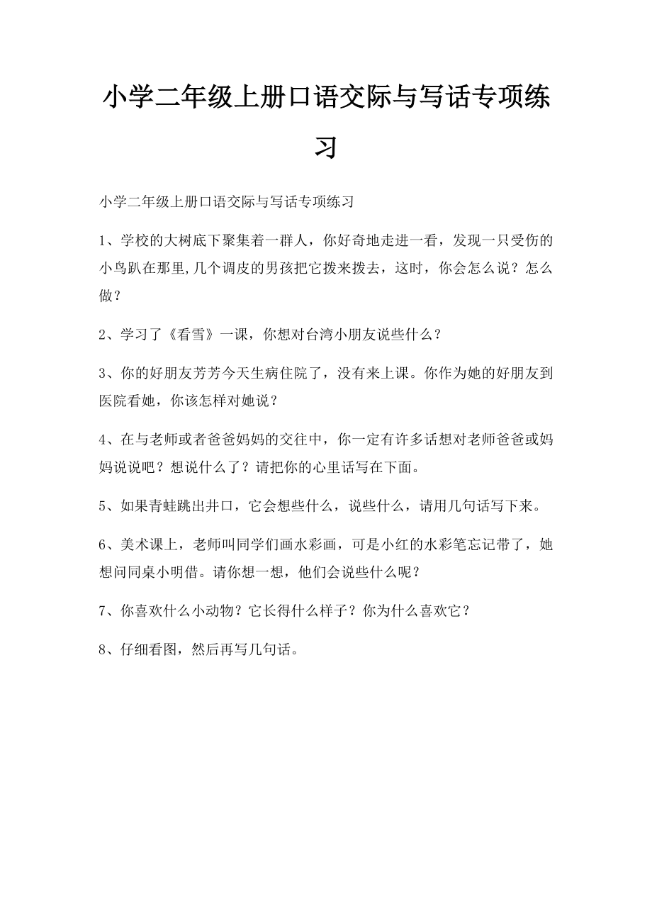 小学二年级上册口语交际与写话专项练习.docx_第1页