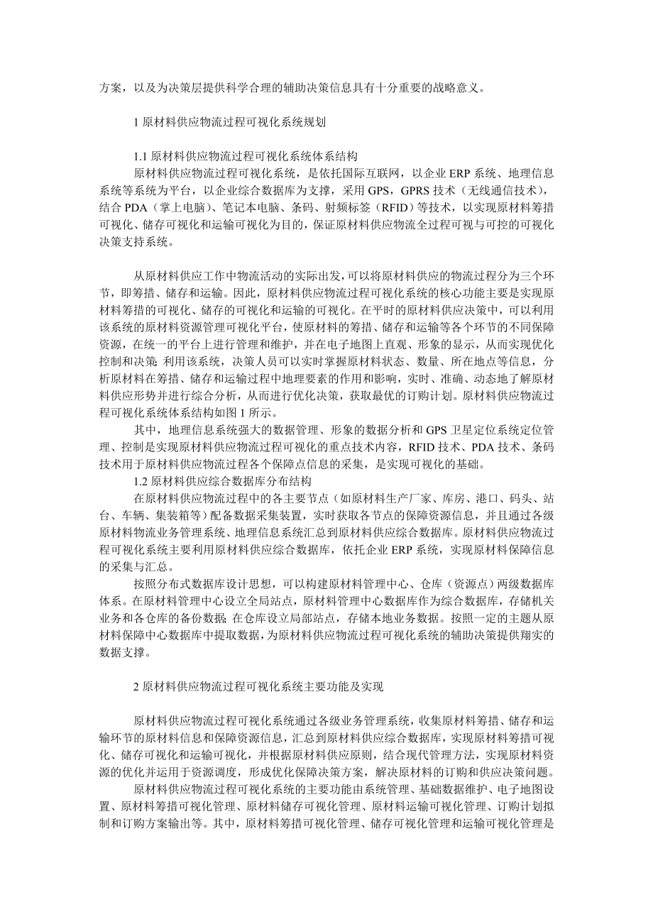 管理论文大型生产企业原材料供应物流过程可视化系统研究.doc_第2页