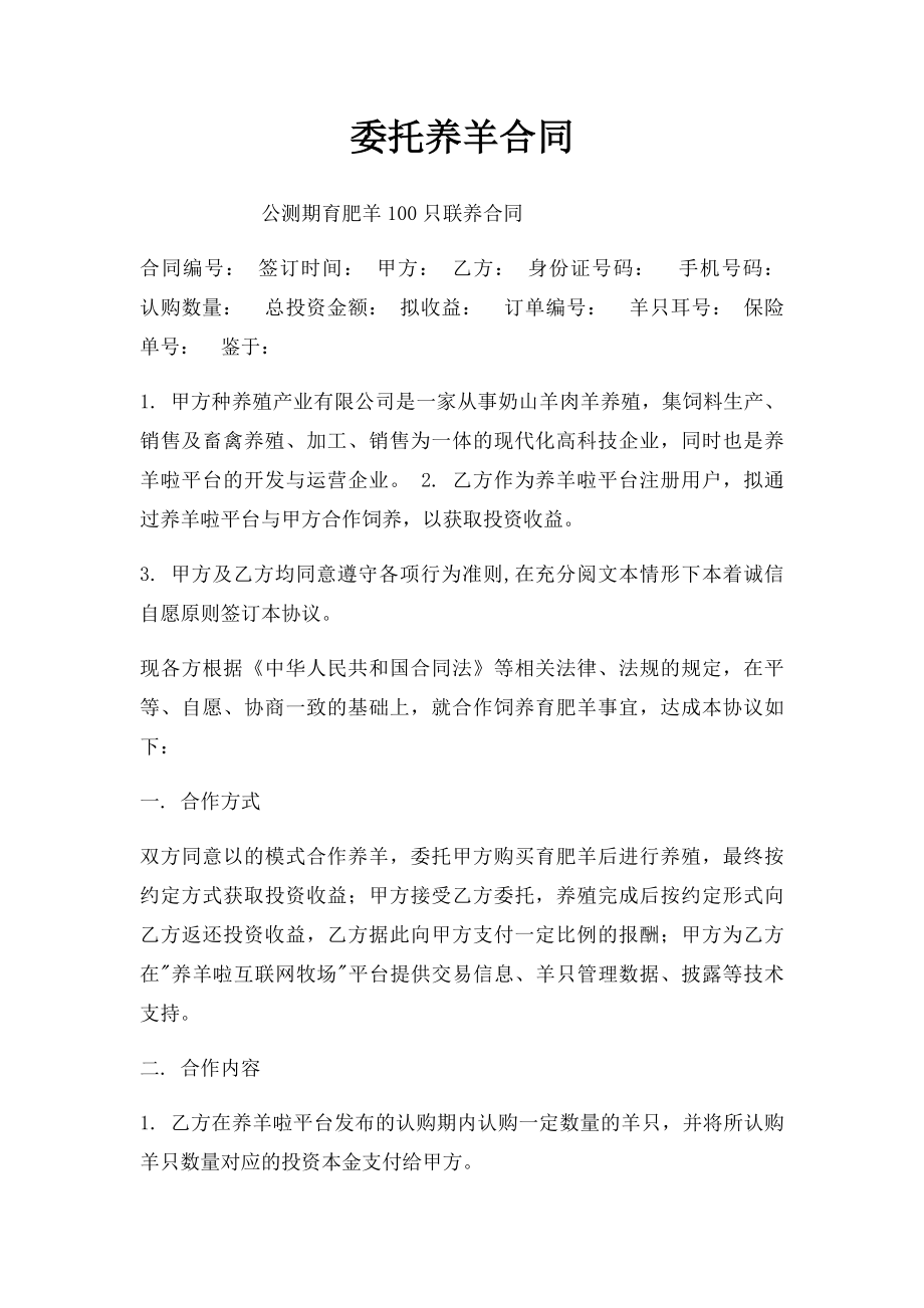 委托养羊合同.docx_第1页