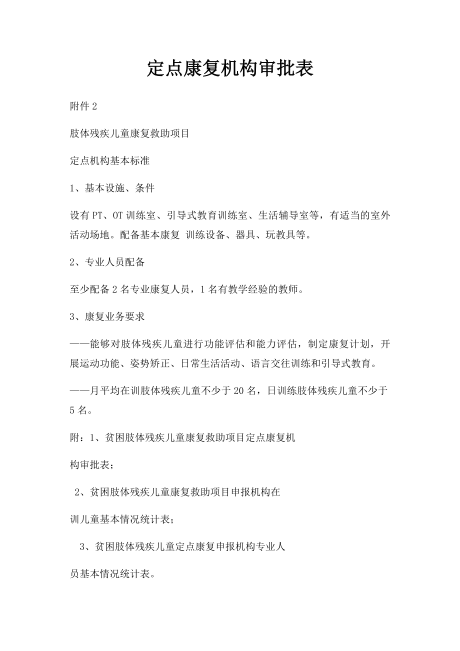 定点康复机构审批表.docx_第1页