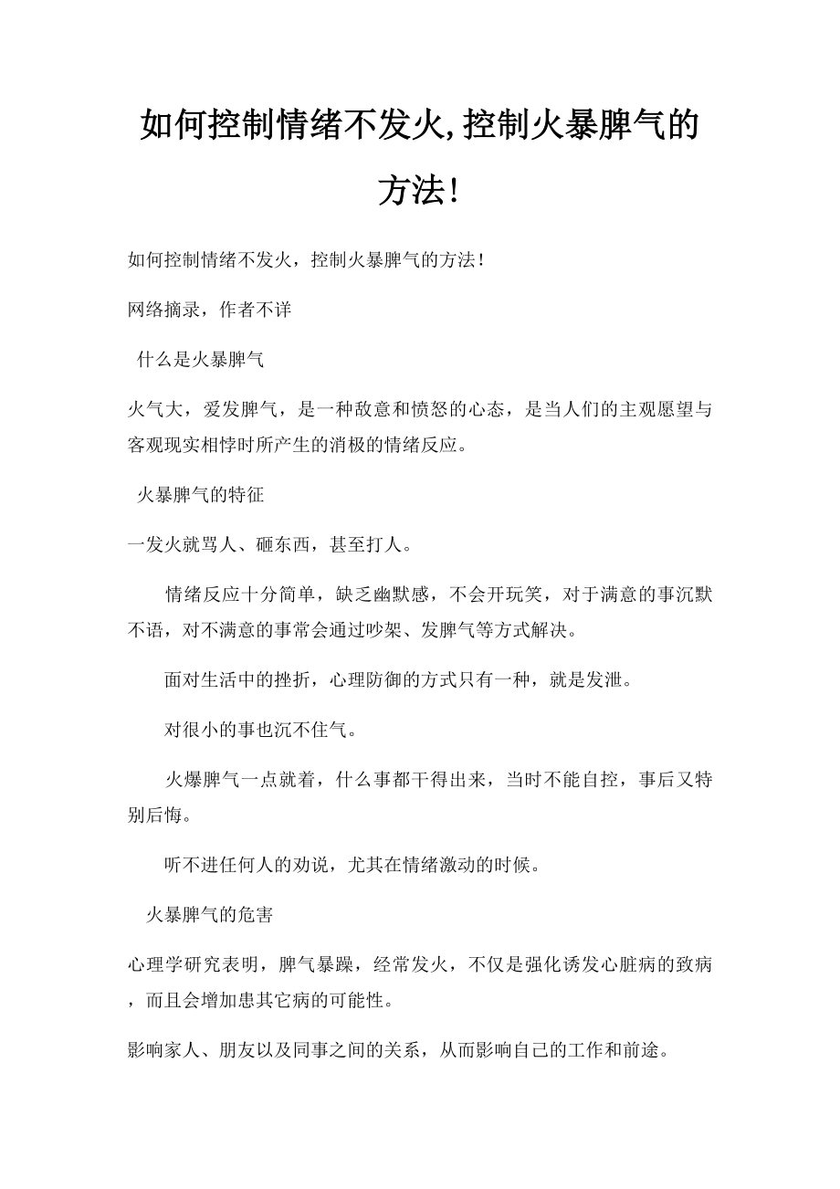 如何控制情绪不发火,控制火暴脾气的方法!.docx_第1页