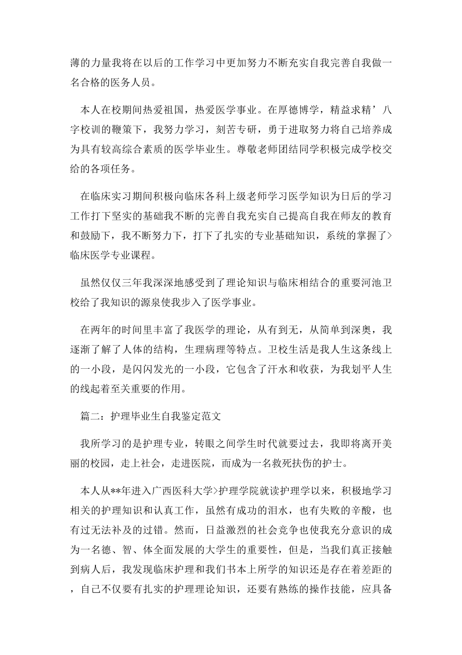 护理毕业生自我鉴定范文.docx_第2页