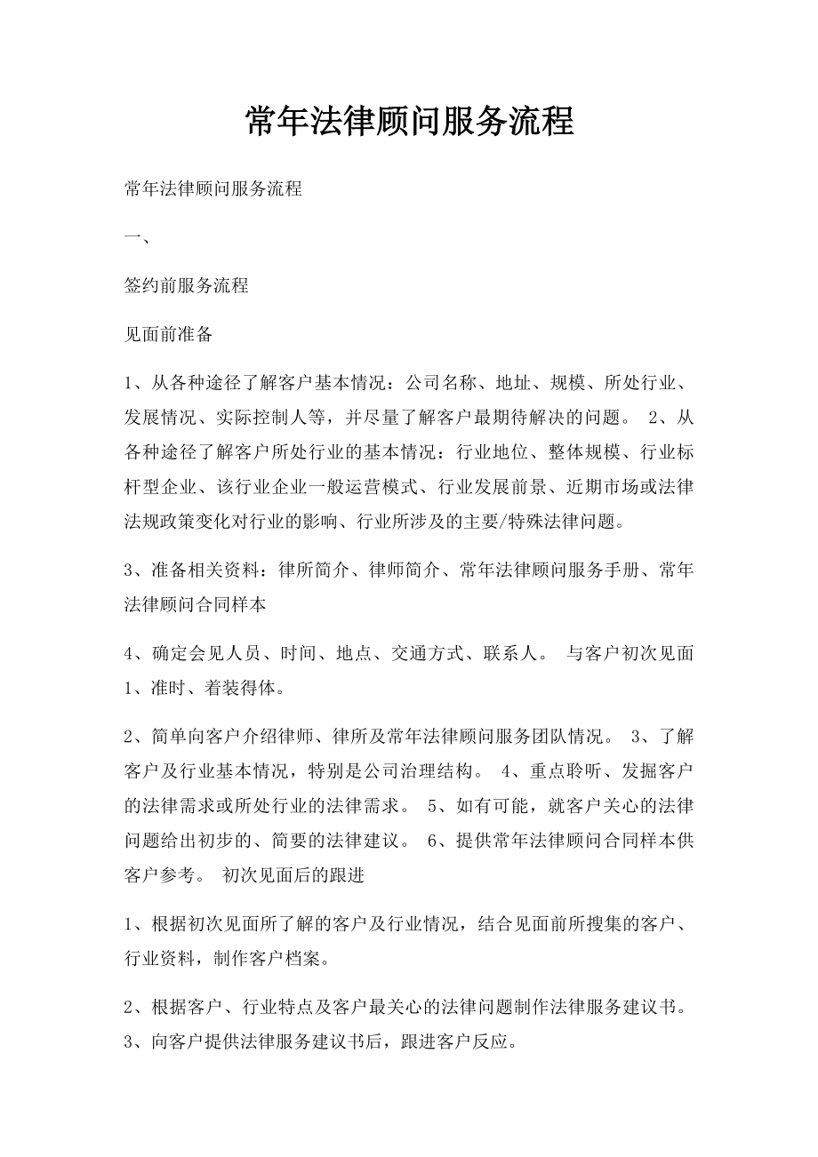 常年法律顾问服务流程.docx_第1页