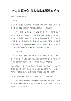 安全主题班会 消防安全主题教育教案.docx