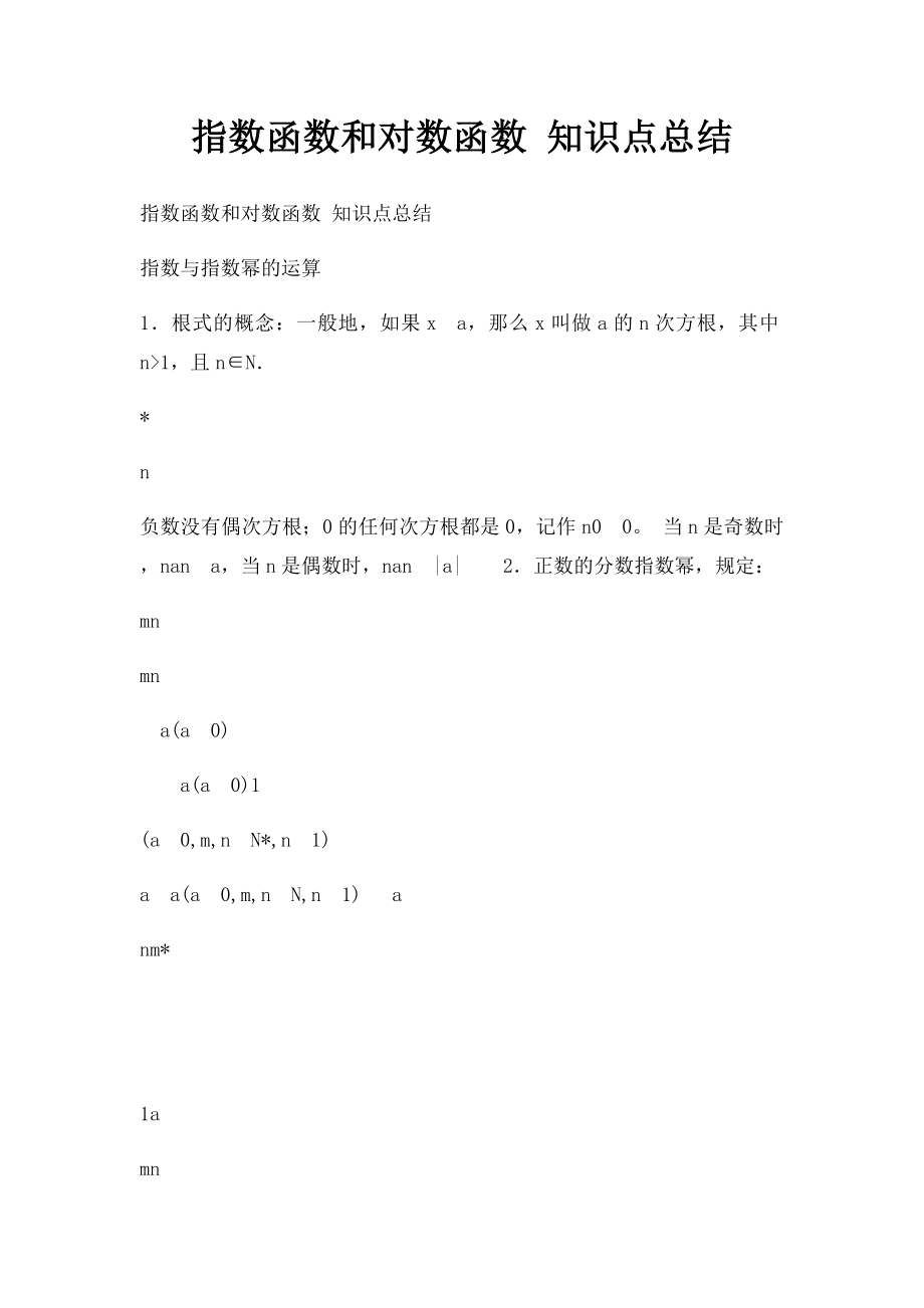 指数函数和对数函数 知识点总结.docx_第1页