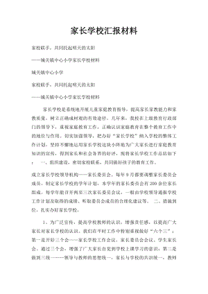 家长学校汇报材料.docx