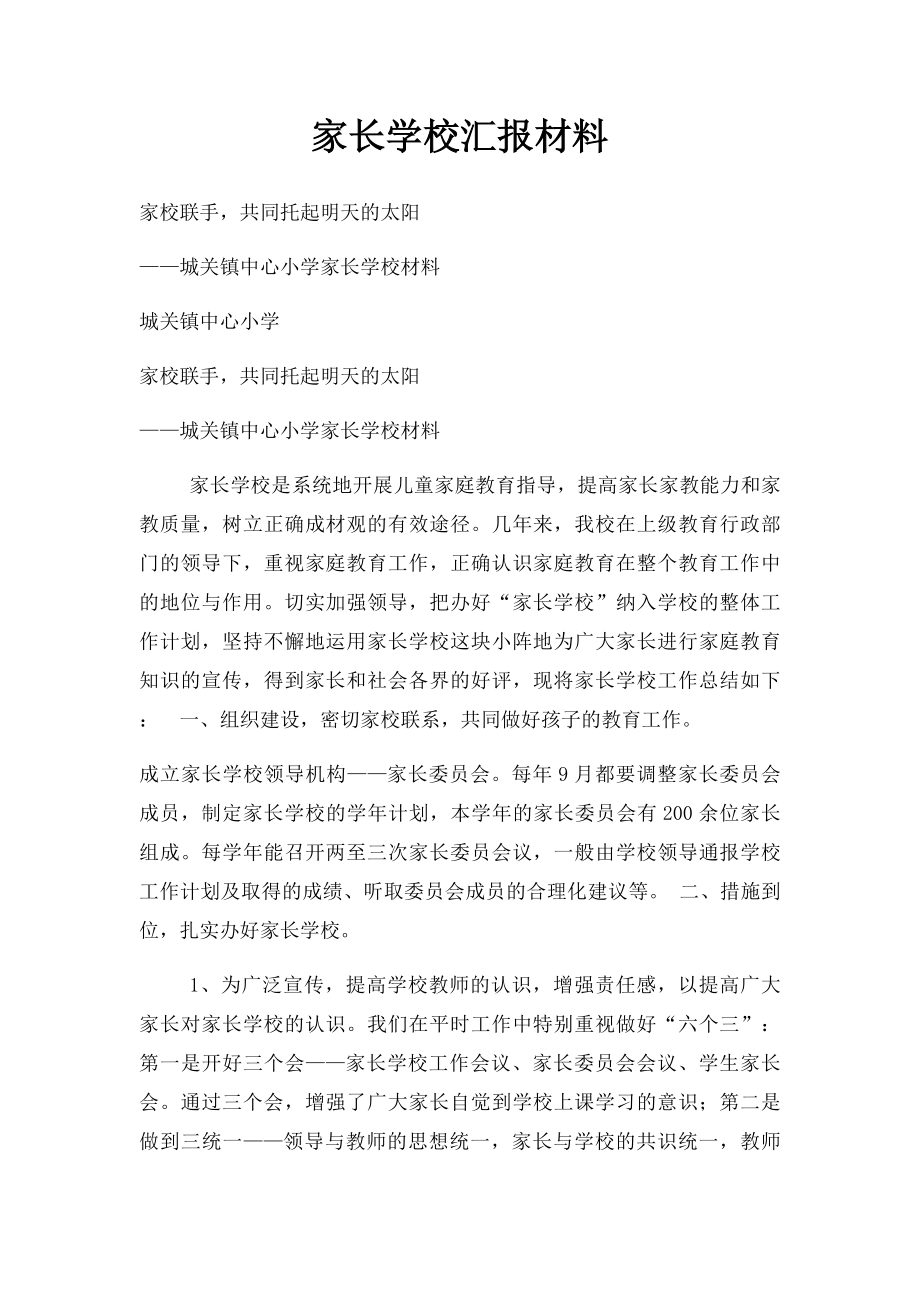 家长学校汇报材料.docx_第1页