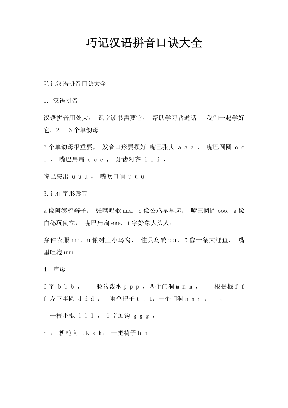 巧记汉语拼音口诀大全(7).docx_第1页