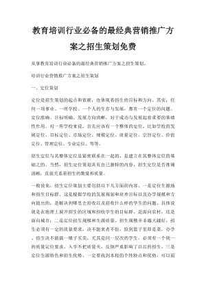 教育培训行业必备的最经典营销推广方案之招生策划免费.docx