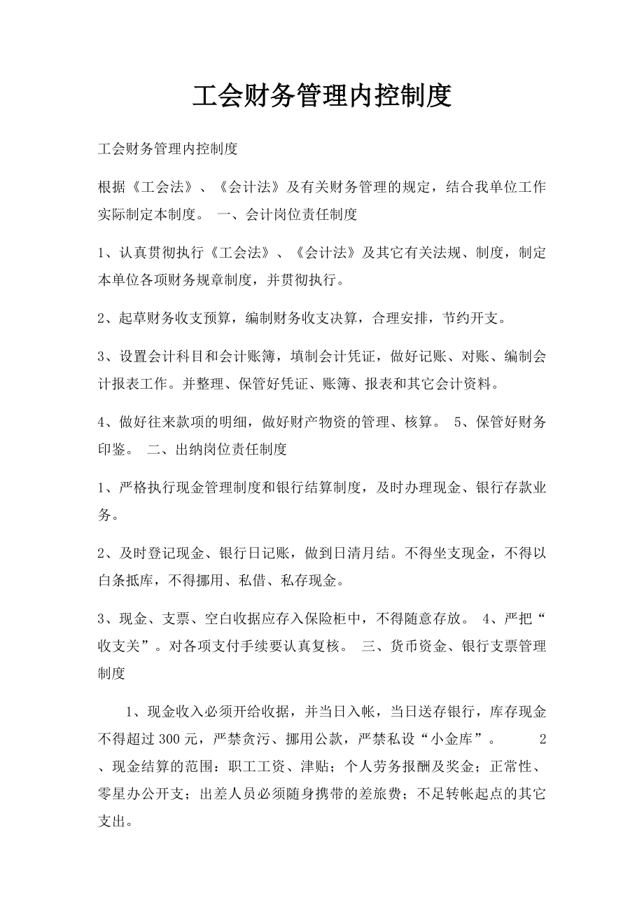 工会财务管理内控制度.docx_第1页