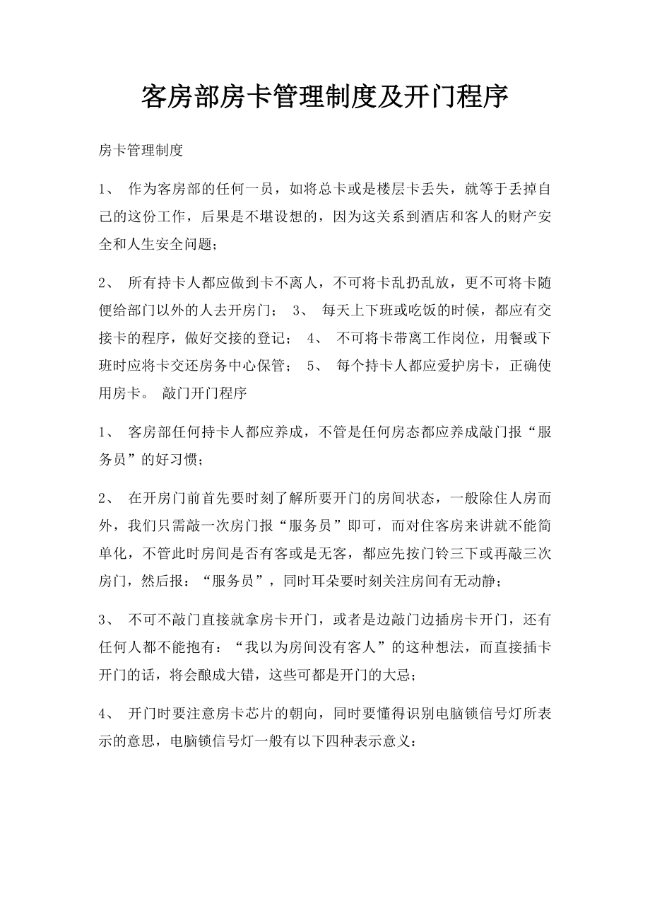 客房部房卡管理制度及开门程序.docx_第1页