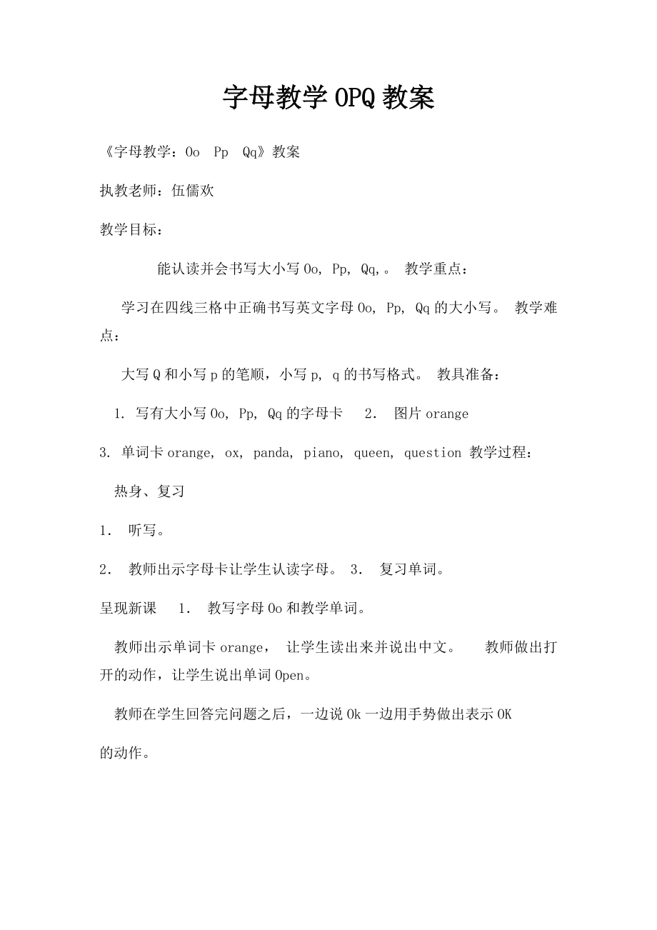 字母教学OPQ教案.docx_第1页