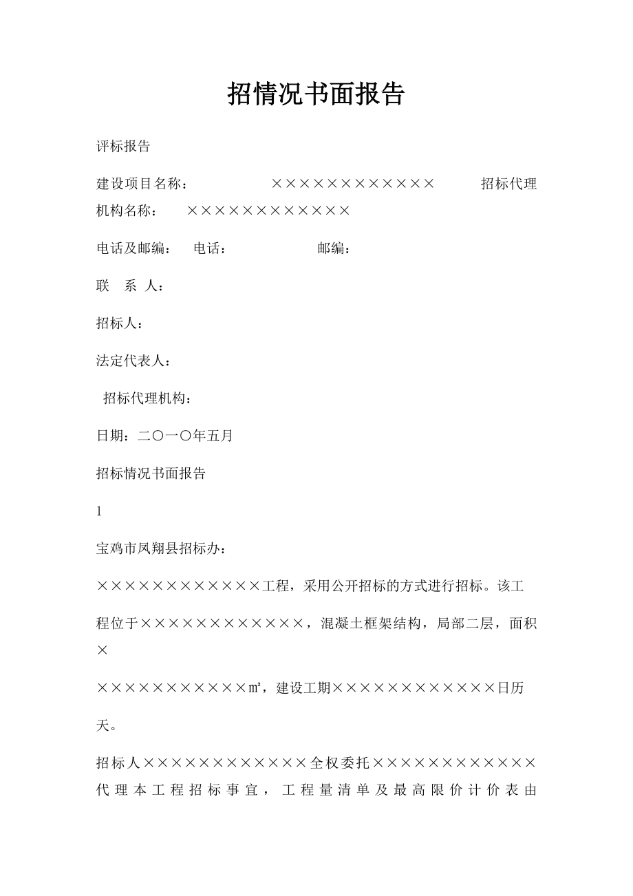 招情况书面报告.docx_第1页