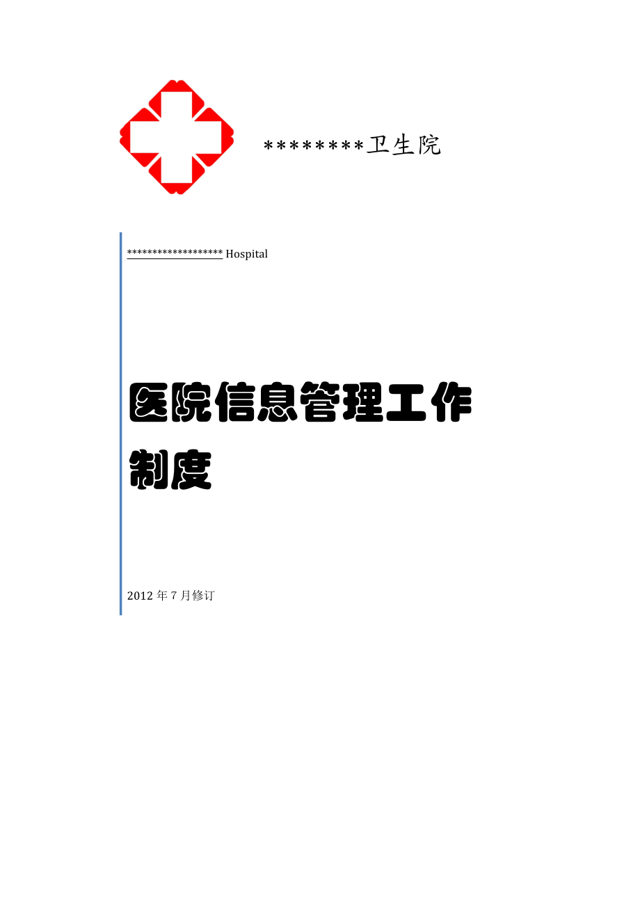 (精选文档)卫生院信息化建设管理制度(07修订版).doc_第1页