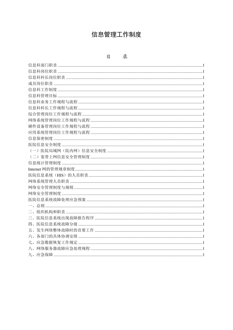 (精选文档)卫生院信息化建设管理制度(07修订版).doc_第2页