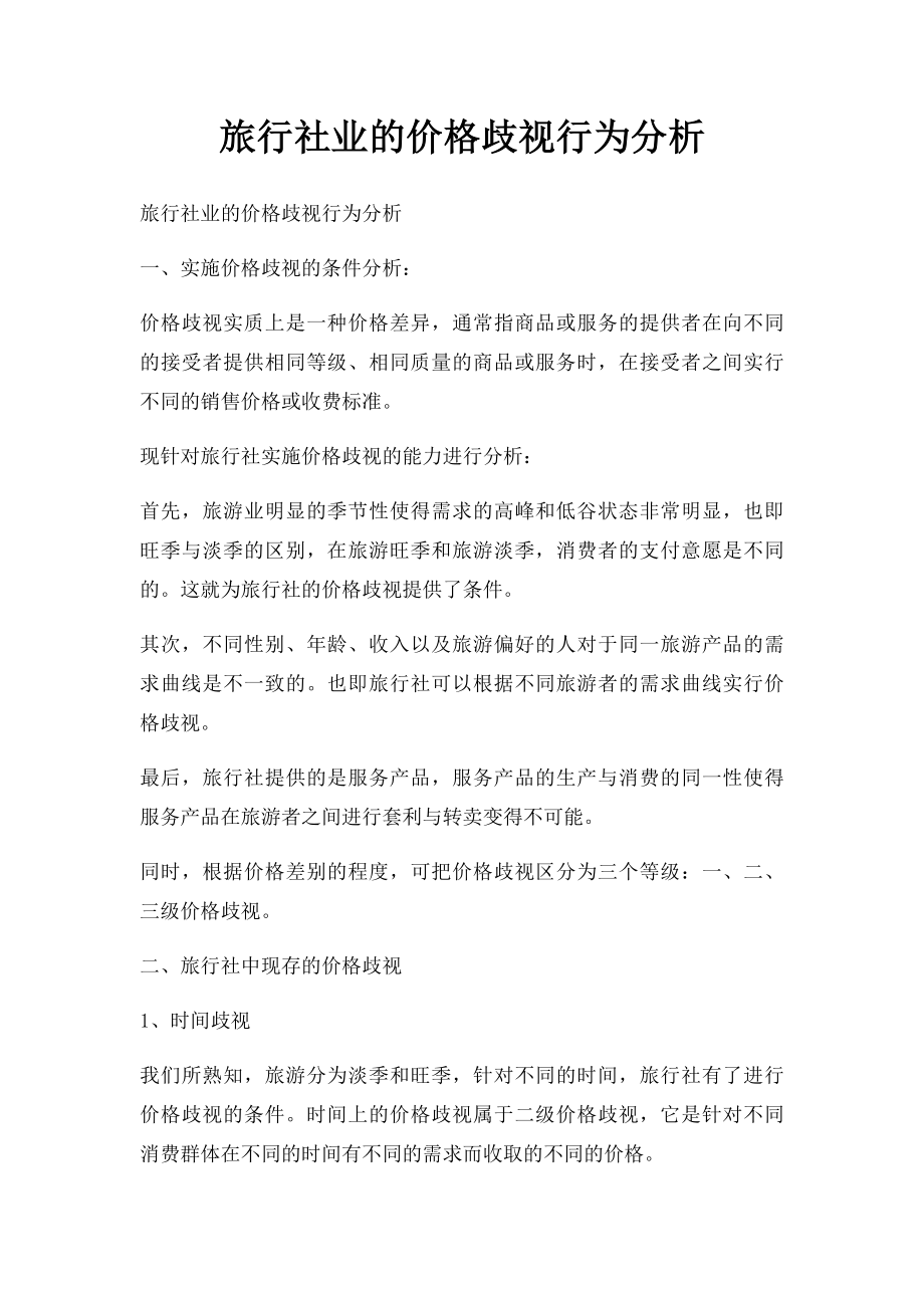 旅行社业的价格歧视行为分析.docx_第1页