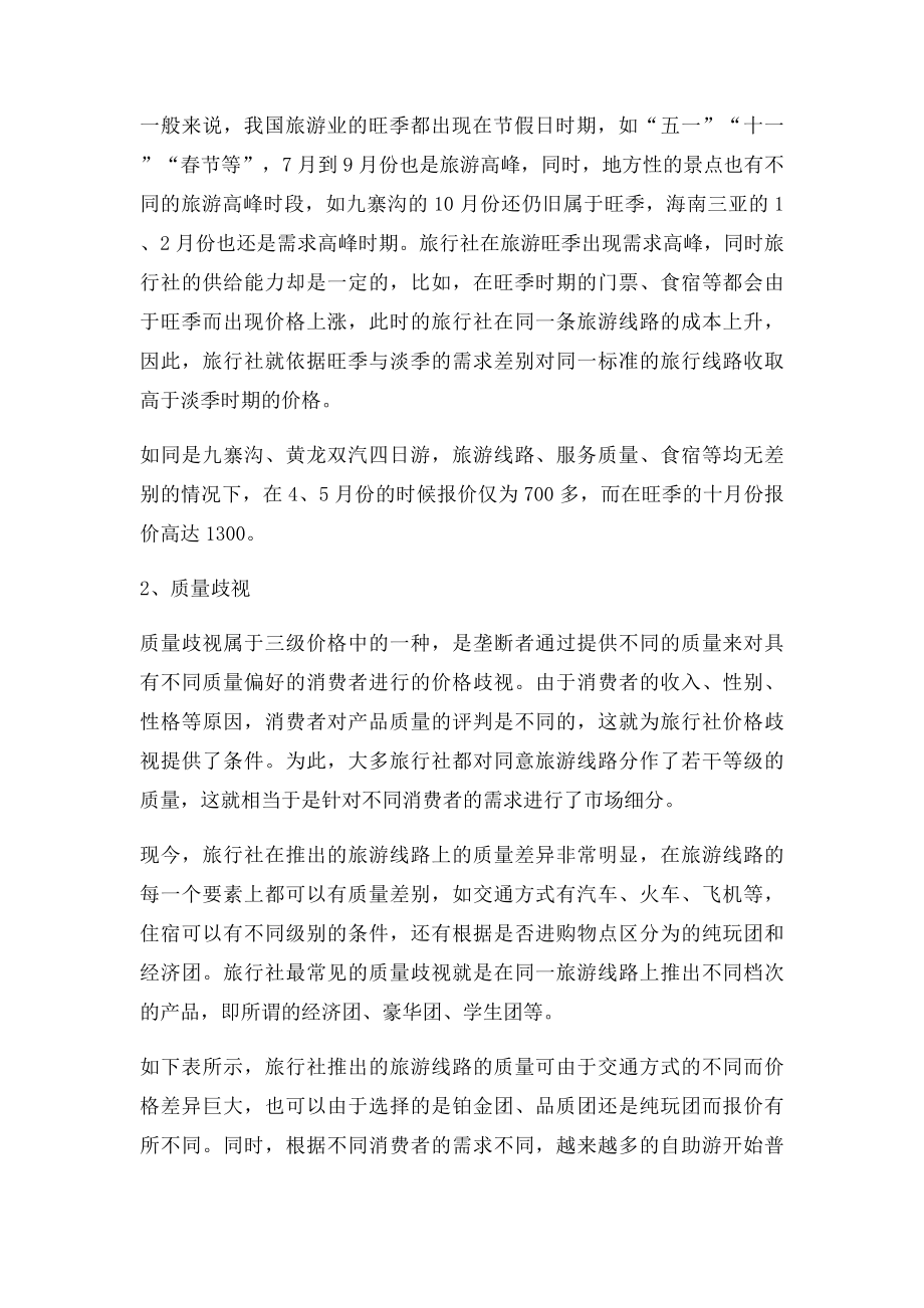 旅行社业的价格歧视行为分析.docx_第2页