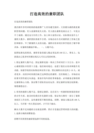 打造高效的兼职团队.docx