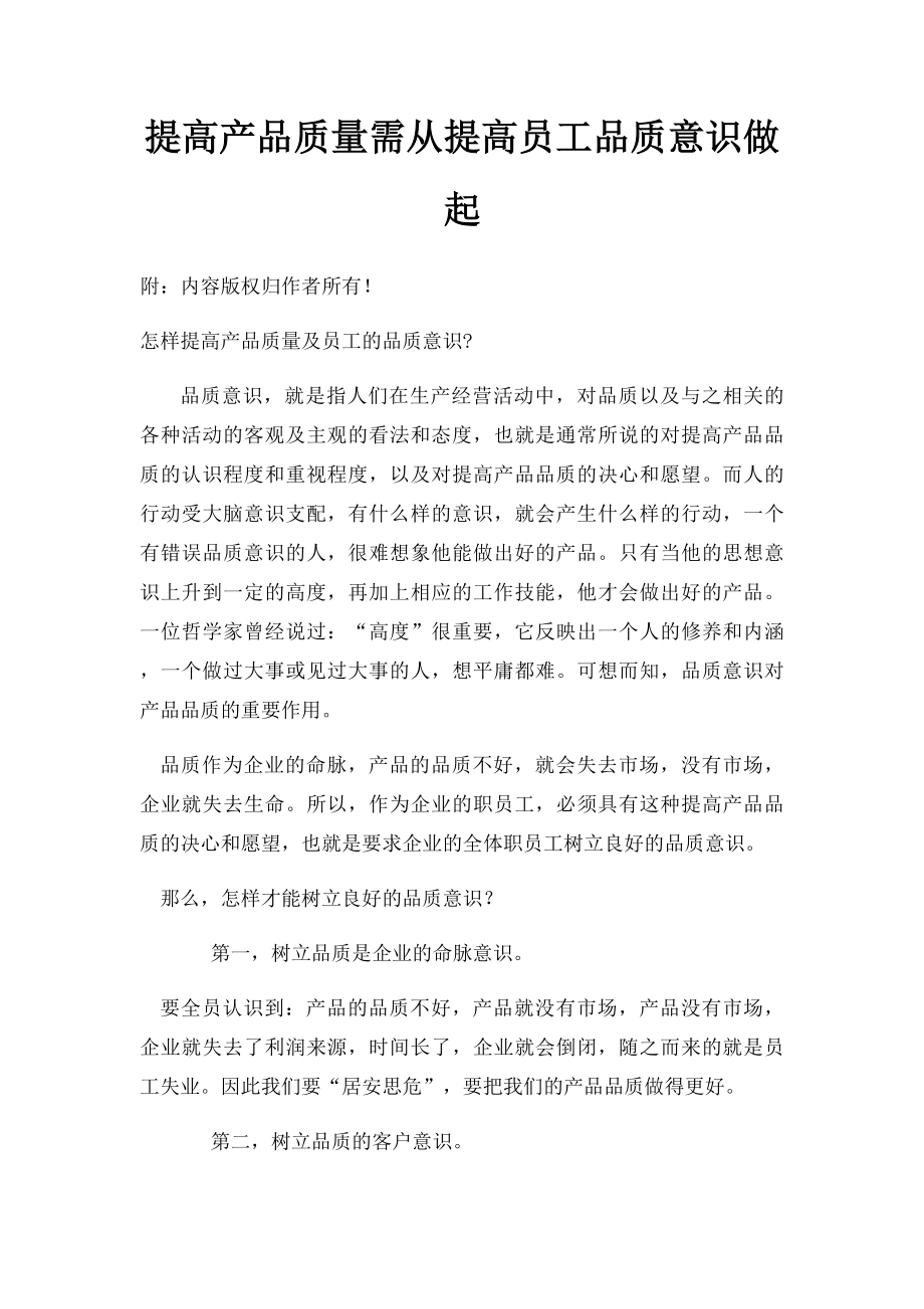 提高产品质量需从提高员工品质意识做起.docx_第1页