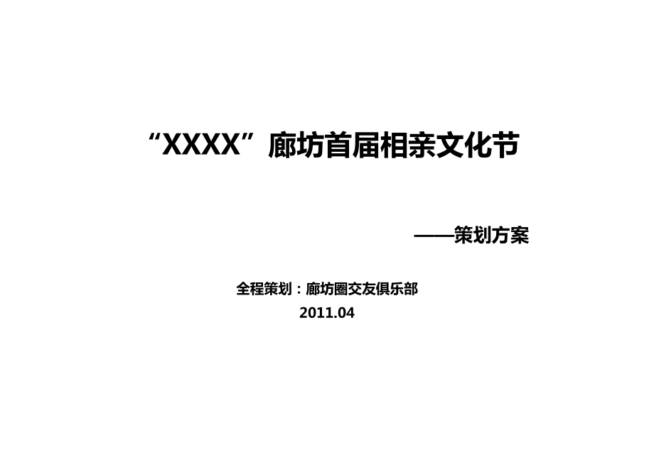 万人相亲文化节策划方案.doc_第1页