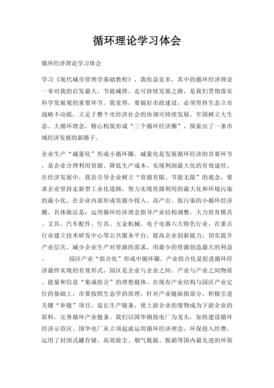 循环理论学习体会.docx_第1页