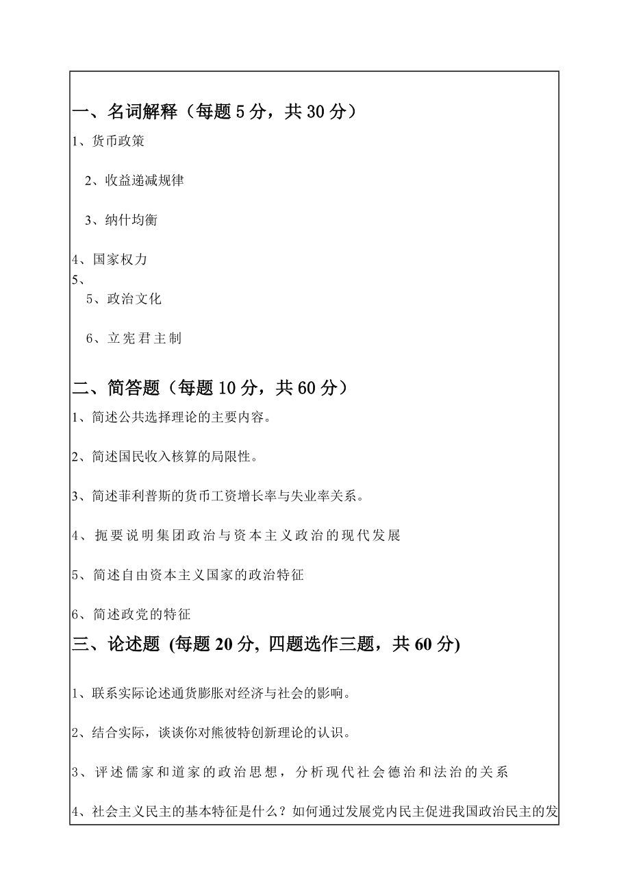 华南理工大学攻读硕士学位研究生入学考试综合考试(含政治学、经济学)试卷.doc_第1页